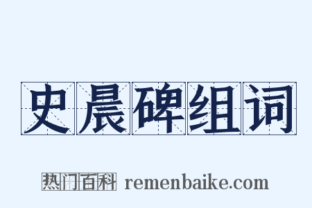 史晨碑组词是什么意思的图片